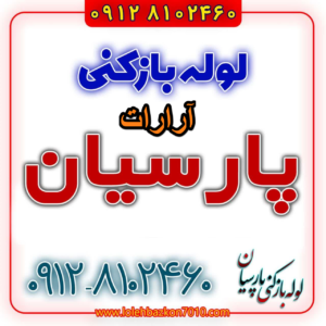 لوله بازکنی در آرارات