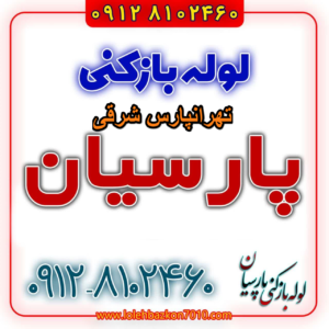 لوله بازکنی در تهرانپارس شرقی