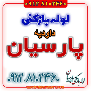 لوله بازکنی در داودیه