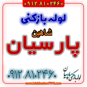 لوله بازکنی در شاهین