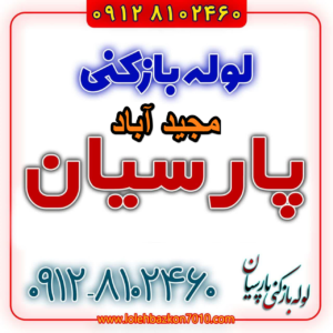 لوله بازکنی در مجید آباد