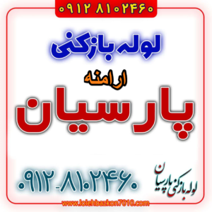 لوله بازکنی در ارامنه