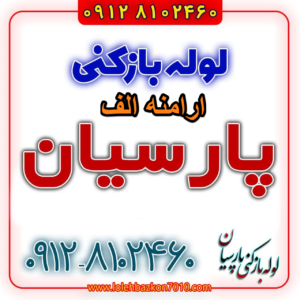 لوله بازکنی در ارامنه الف