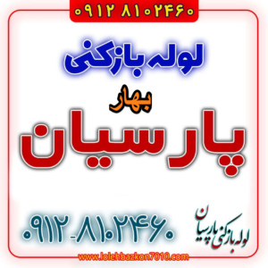 لوله بازکنی در بهار