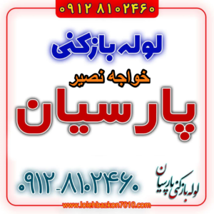 لوله بازکنی در خواجه نصیر