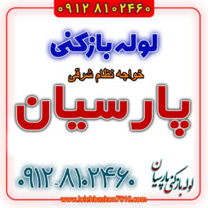 لوله بازکنی در خواجه نظام شرقی