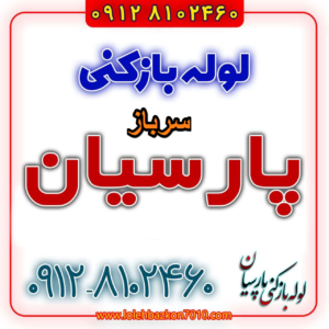 لوله بازکنی در سرباز