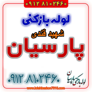 لوله بازکنی در شهید قندی