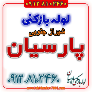 لوله بازکنی در شیراز جنوبی