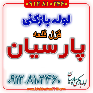 لوله بازکنی در قزل قلعه