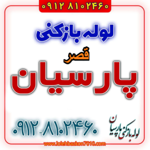 لوله بازکنی در قصر