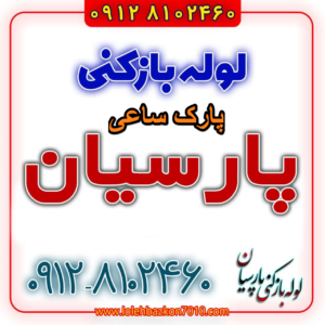 لوله بازکنی در پارک ساعی