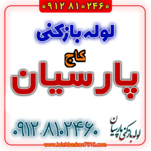 لوله بازکنی در کاج